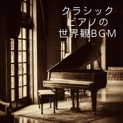 クラシックピアノの世界観BGM/Teres