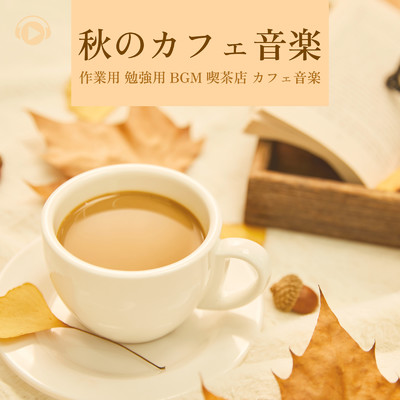 秋のカフェ音楽 -作業用 勉強用BGM 喫茶店 カフェ音楽-/ALL BGM CHANNEL