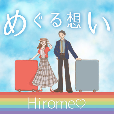 シングル/めぐる想い (self cover ver.)/Hirome