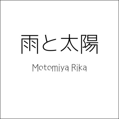 雨と太陽/Motomiya Rika