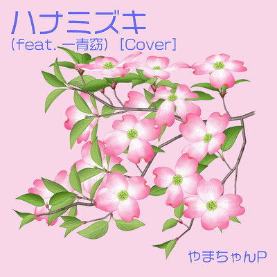 シングル/ハナミズキ (feat. 一青窈) [Cover]/やまちゃんP