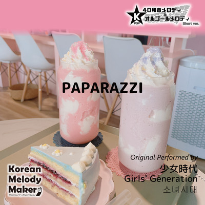 PAPARAZZI〜K-POP40和音メロディ&オルゴールメロディ (Short Version)/Korean Melody Maker
