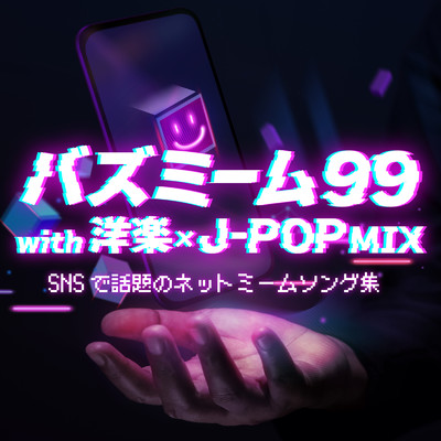 アルバム/バズミーム99 with 洋楽×J-POP MIX〜SNSで話題のネットミームソング集〜 (DJ MIX)/DJ NOORI