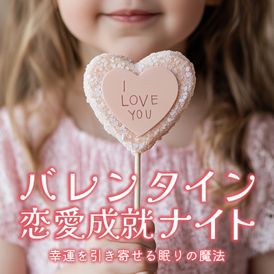 アルバム/バレンタイン恋愛成就ナイト - 幸運を引き寄せる眠りの魔法/恋愛運を引き寄せる瞑想開運音楽
