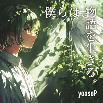 シングル/僕らは、物語を生きる。/yoasoP