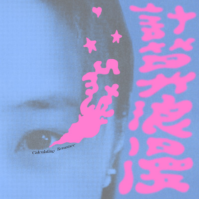 シングル/Ji Suan Lang Man/Ivy