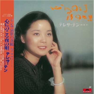 Dong Jing Yao Lan Qu (Album Version)/テレサ・テン