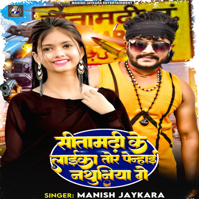 シングル/Sitamarhi Ke Laika Tor Penhai Nathuniya Ge/Manish Jaykara