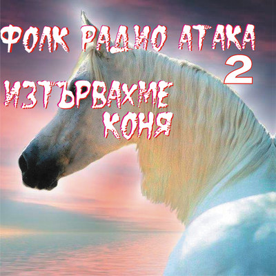 アルバム/Фолк Радио Атака 2 Изтървахме коня/Various Artists