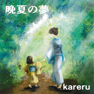 シングル/晩夏の夢/kareru
