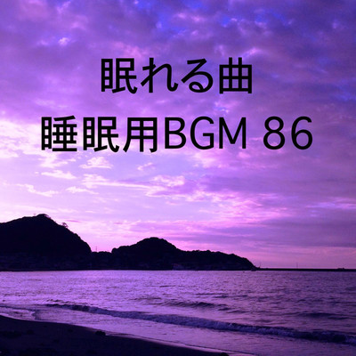 シングル/眠れる曲 睡眠用BGM 86/オアソール