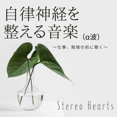 自律神経を整える音楽(α波) 〜仕事、勉強の前に聴く〜/Stereo Hearts