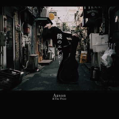 餞のエレジー/Aason