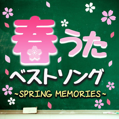 春うたベストソング -SPRING MEMORIES- 卒業ソングメドレー/Rino Watanabe, E-Tracks, Saki Nakanishi & Miho Suzuki
