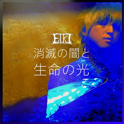 アルバム/消滅の闇と生命の光/EIKI
