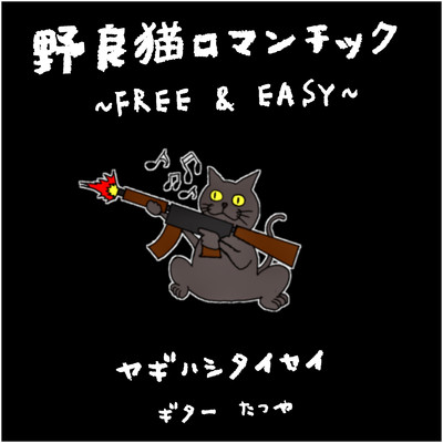 野良猫ロマンチック 〜Free&easy〜/八木橋 太生