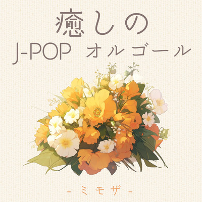 癒しのJ-POP-オルゴール-ミモザ-/クレセント・オルゴール・ラボ