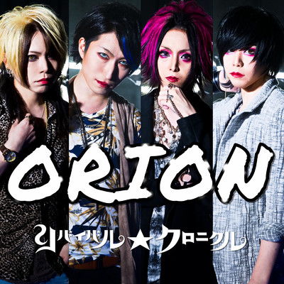 シングル/ORION/リバイバル☆クロニクル
