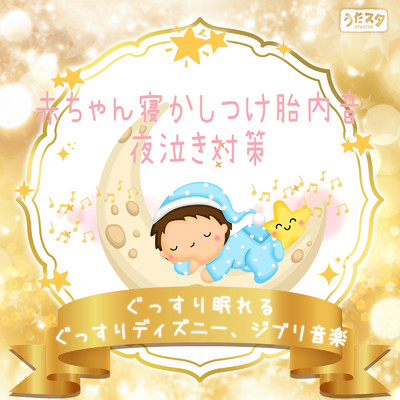 アルバム/赤ちゃん寝かしつけ胎内音 - 夜泣き対策ぐっすり眠れるぐっすりディズニー、ジブリ音楽/うたスタ
