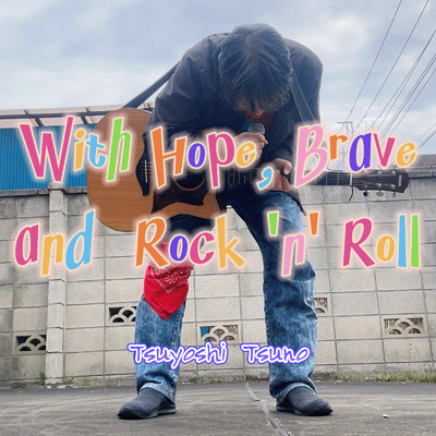 With Hope, Brave and Rock 'n' Roll/津野 剛