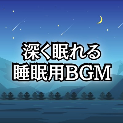 アルバム/睡眠用BGMや睡眠導入音楽におすすめの睡眠の質を高める音楽まとめプレイリスト/睡眠用BGMチャンネル【公式】