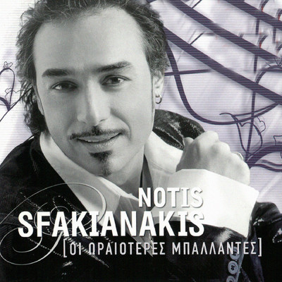 アルバム/I Oreoteres Balades Tou Noti Sfakianaki/Notis Sfakianakis