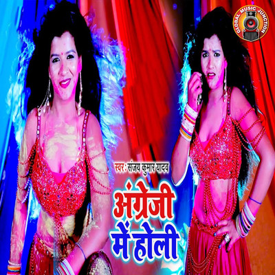 アルバム/Angrezi Me Holi/Sanjay Kumar Yadav & Preeti Raj Juglar