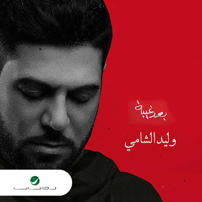 Baad Ghiba/Waleed Al Shami