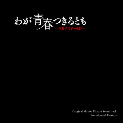 映画『わが青春つきるとも 伊藤千代子の生涯』オリジナルサウンドトラック/山谷 知明