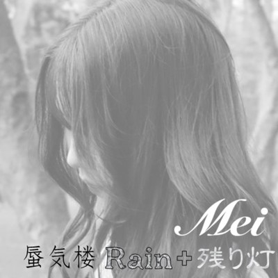 残り灯/Mei