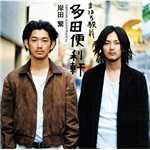 アルバム/まほろ駅前多田便利軒(オリジナル・サウンドトラック)/岸田繁