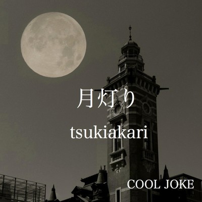 月灯り/COOL JOKE