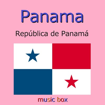 パナマ国歌 ～Republica de Panama～(オルゴール)/オルゴールサウンド J-POP