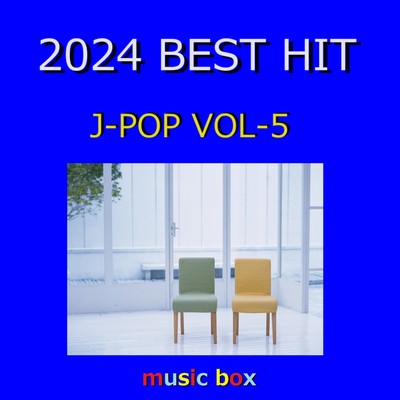 アルバム/2024年 J-POP BEST HITオルゴール作品集 VOL-5/オルゴールサウンド J-POP