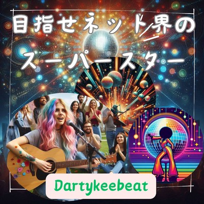 目指せネット界のスーパースター/Dartykeebeat