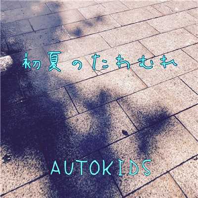 まぼろし/AUTOKIDS