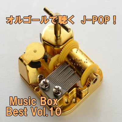 オルゴールで聴くJ-POP ！ Music Box Best Vol.10/ring of orgel