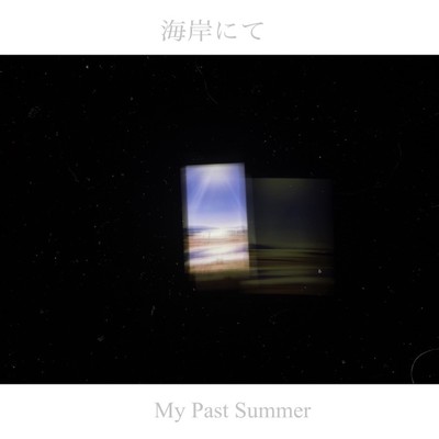 シングル/海岸にて/My Past Summer