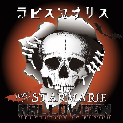 ラピスマナリス (Happy STARMARIE Halloween)/STARMARIE