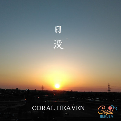 アルバム/日没/CORAL HEAVEN
