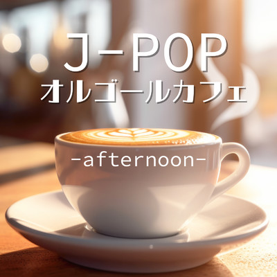 アルバム/J-POP オルゴールカフェ-afternoon-/クレセント・オルゴール・ラボ