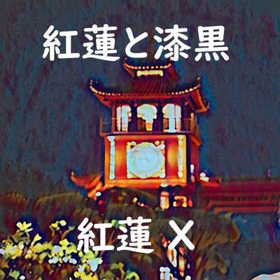 アルバム/紅蓮と漆黒/紅蓮 X