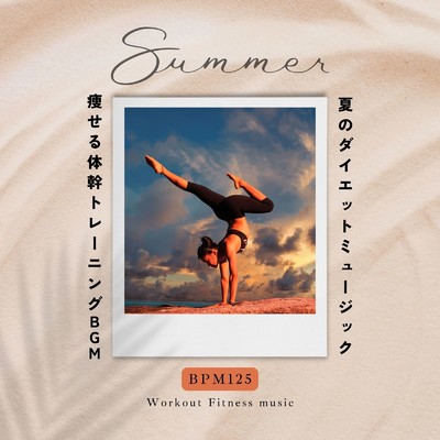 夏のダイエットミュージック-痩せる体幹トレーニングBGM BPM125-/Workout Fitness music