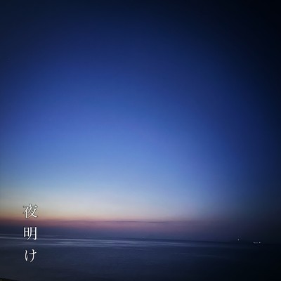 夜明け/Ham