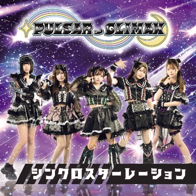 シングル/シンクロスターレーション/PULSAR_CLIMAX