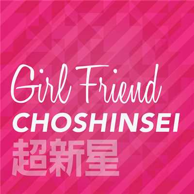 Girl Friend/超新星