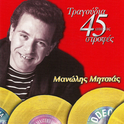 アルバム/Tragoudia Apo Tis 45 Strofes/Manolis Mitsias