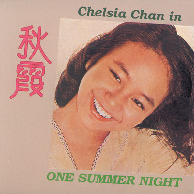アルバム/Chelsia Chan In One Summer Night/チェルシア・チャン