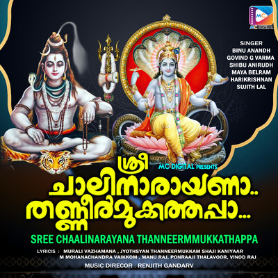 アルバム/Sree Chaalinarayana Thanneermmukkathappa/Renjith Gandarv