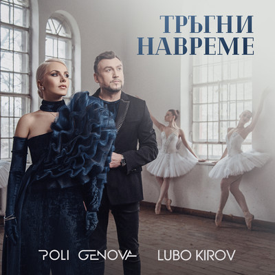 シングル/Тръгни навреме/Poli Genova & Lubo Kirov